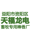 益阳市资阳区天福龙电畜牧专用棒香厂
