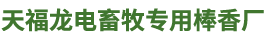 益阳市资阳区天福龙电畜牧专用棒香厂_湖南棒棒蚊香|湖南棒棒蚊香哪里好|驱杀蚊蝇产品生产