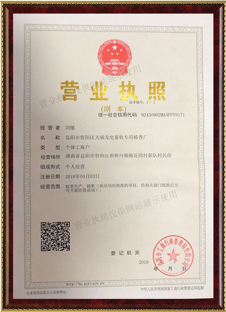 益阳市资阳区天福龙电畜牧专用棒香厂,天福,银河,天福龙电,畜牧专用蚊香,养殖专用蚊香